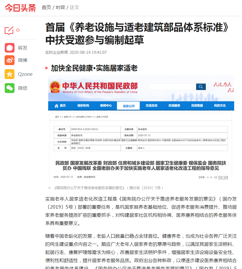 “今日頭條”報導中扶實業受邀參與首屆《養老設施與適老建筑部品體系標準》編制起草